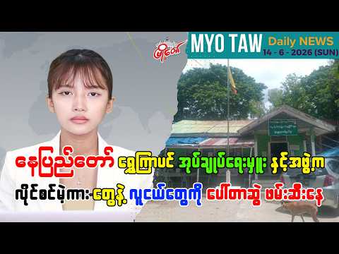 ဇွန်လ ၁၄ ရက်နေ့ မြို့တော်ရဲ့ ညစဉ်သတင်းများ