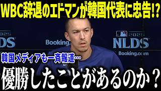 【大谷翔平】WBC辞退のエドマンが韓国代表に忠告！？「日韓戦は捨てろ…」韓国メディアが報じた日韓戦のレベルの差とは？【海外の反応/MLB/メジャー/野球】