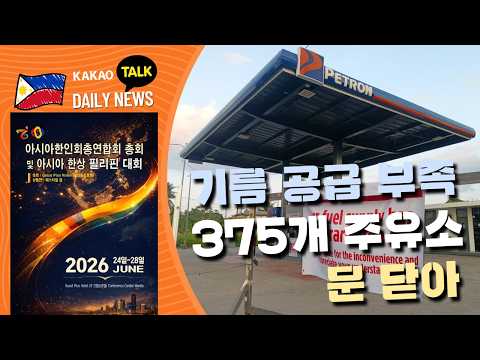 기름 공급 부족 375개 주유소 문 닫아 | 필리핀 뉴스룸 | PH KOR News Room