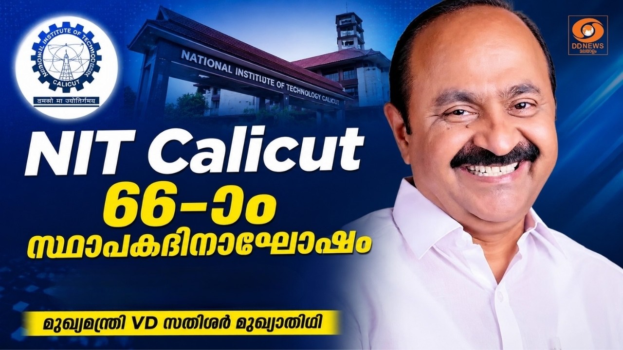 LIVE: NITകാലിക്കറ്റിന്റെ 66-ാം സ്ഥാപകദിനാഘോഷം ഇന്ന്; മുഖ്യ