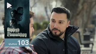 Ուրիշի Ընտանիքը, Սերիա 103, Անոնս / Urishi Yntaniqy