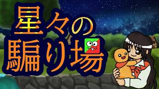 〖星々の騙り場Feign〗七夕ですね！おバカ人狼します。　※星々アリスさん主催