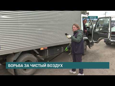 Рейды по замерам дымности и токсичности выхлопных газов автомобилей проходят в Иркутске