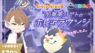 リヴリーアイランド　にじさんじコラボがちゃ「加賀美ハヤトのホビーラウンジ」回したよ。