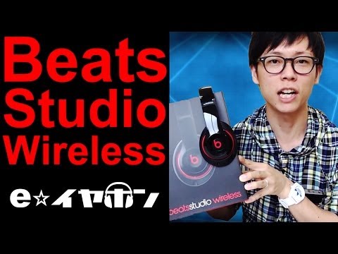 【e☆イヤホン】Beats Studio Wirelessレビュー