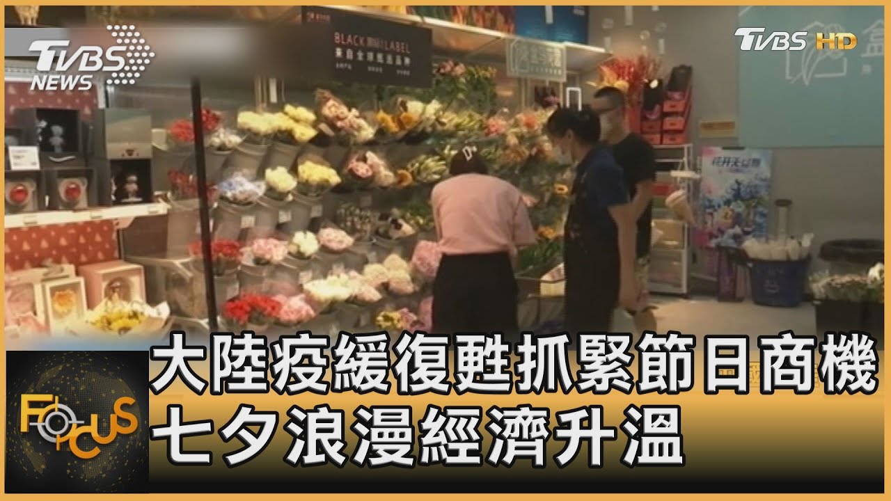 大陸疫緩復甦抓緊節日商機 七夕浪漫經濟升溫