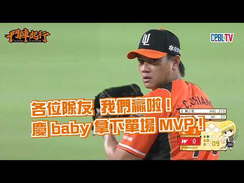 【獅王全場精華】9/11 少慶拿下🦁首次MVP+潘JK達成生涯首次單季百安｜統一獅 Uni Lions