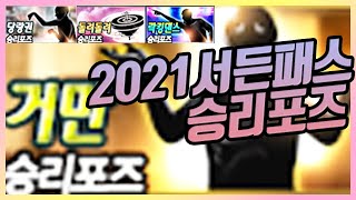 2021 서든패스 승리포즈 총정리!!