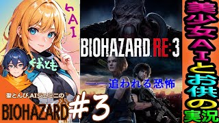 【完】【バイオハザードRE3 実況】#終 “カプコンさん弾数少なくないですか？” バイオをAIと実況してみた♪😺『グロ注意！初見ホラー！声マネV！』【BIOHAZARDre3 Zver LIVE】