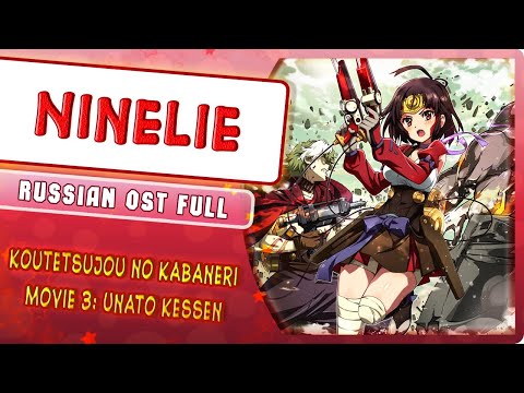 Koutetsujou no Kabaneri: Unato Kessen ninelie (Lv) Laco