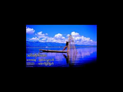 အင်းလေးတိုက်တေး - အောင်မြင့်မြတ် (Cover)