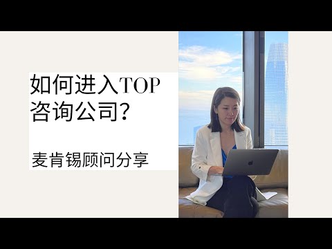 如何进入Top咨询公司？麦肯锡顾问分享