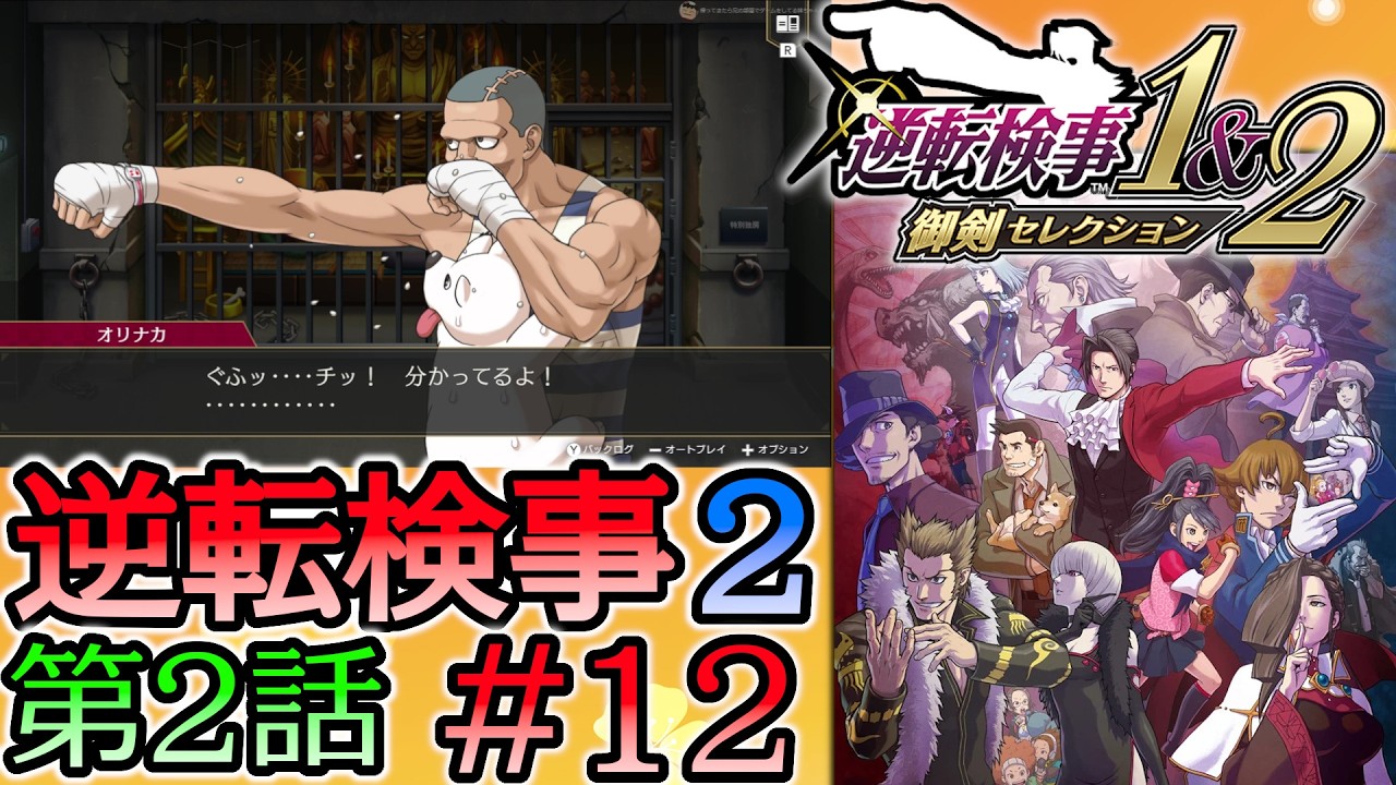 #12 妹の 逆転検事2 第２話 「獄中の逆転」 【逆転検事1＆2 御剣セレクション】