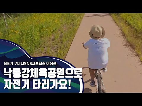 구미시SNS서포터즈_낙동강체육공원으로 자전거 타러가요!