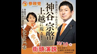 神谷宗幣 参政党代表 街頭演説 上越大手町公園