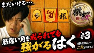 筋違い角を成られても強がるはく　四間飛車のみで二段を目指す!! #3 【棋桜】