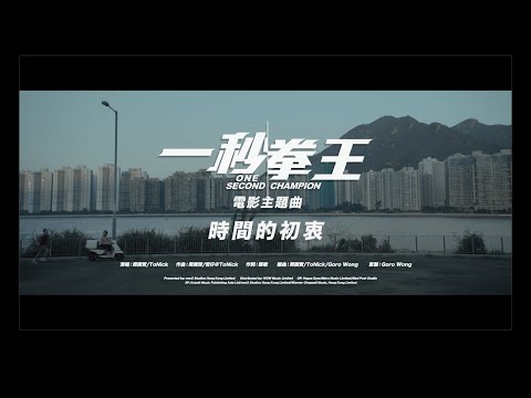 《一秒拳王》預告片：官方預告