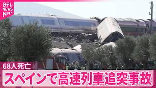 Download lagu 【スペイン高速列車追突事故】これまで日本人の被害情報なし 少なくとも68人死亡 mp3 Download lagu 【スペイン高速列車追突事故】これまで日本人の被害情報なし 少なくとも68人死亡 mp3