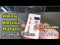 รีวิว Hatari HT-W16R6 พัดลมติดผนังมาพร้อมรีโมท สาธิตการใช้งาน ทดสอบการกินไฟ วิธีติดตั้งบนฝาผนัง | Pop Upupup