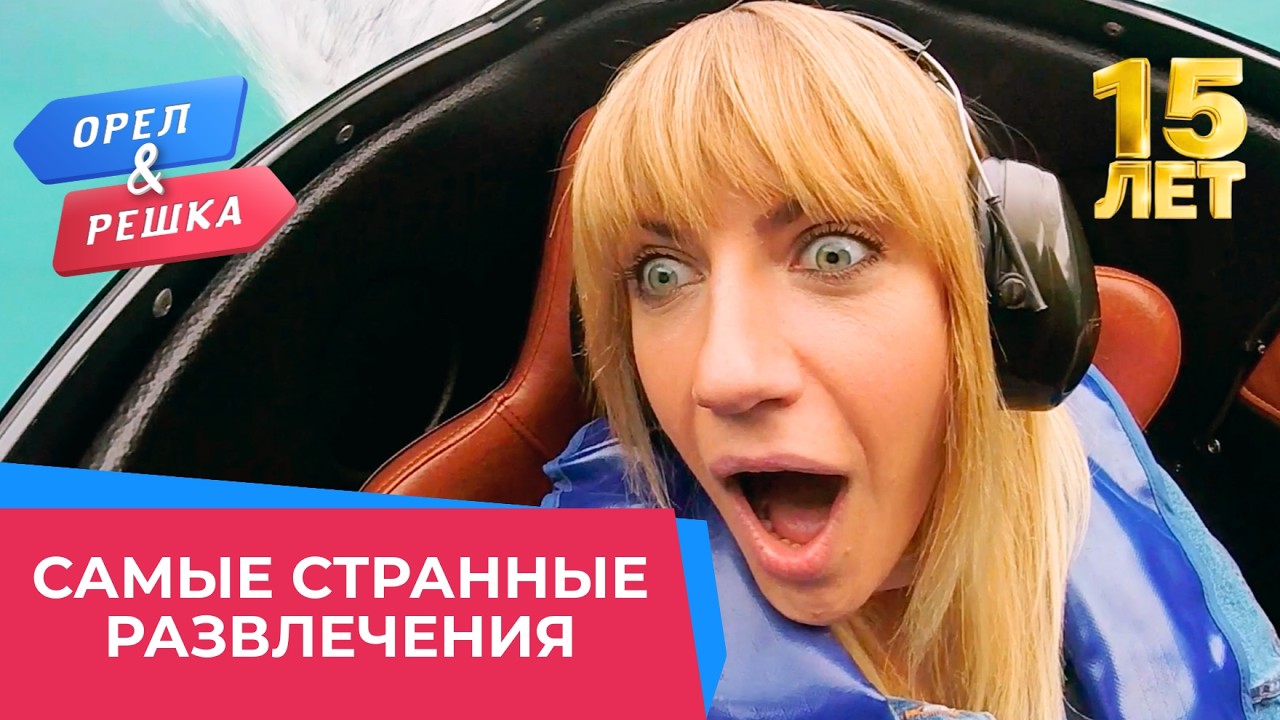 Самые странные развлечения в истории "Орла и Решки" | Лучшее за 15 лет