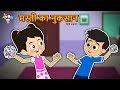 Masti Ka Nuksan Masti Hindi Moral Stories Hindi Cartoon PunToon Kids Hindi