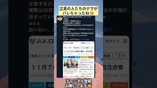 立憲の人たちのデマがバレちゃったね😔 #政治 #政治ニュース #時事ネタ