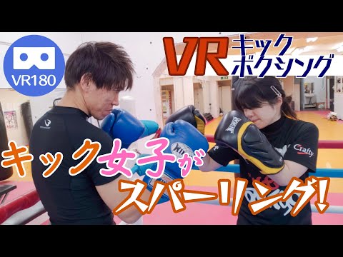 【VR女子格闘技】キックボクシング女子とスパーリングしてみよう!
