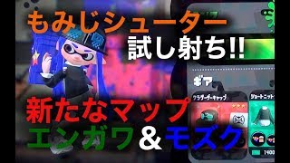 新たなマップエンガワ＆モズクでもみじシューター試し撃ち!!【スプラトゥーン２】