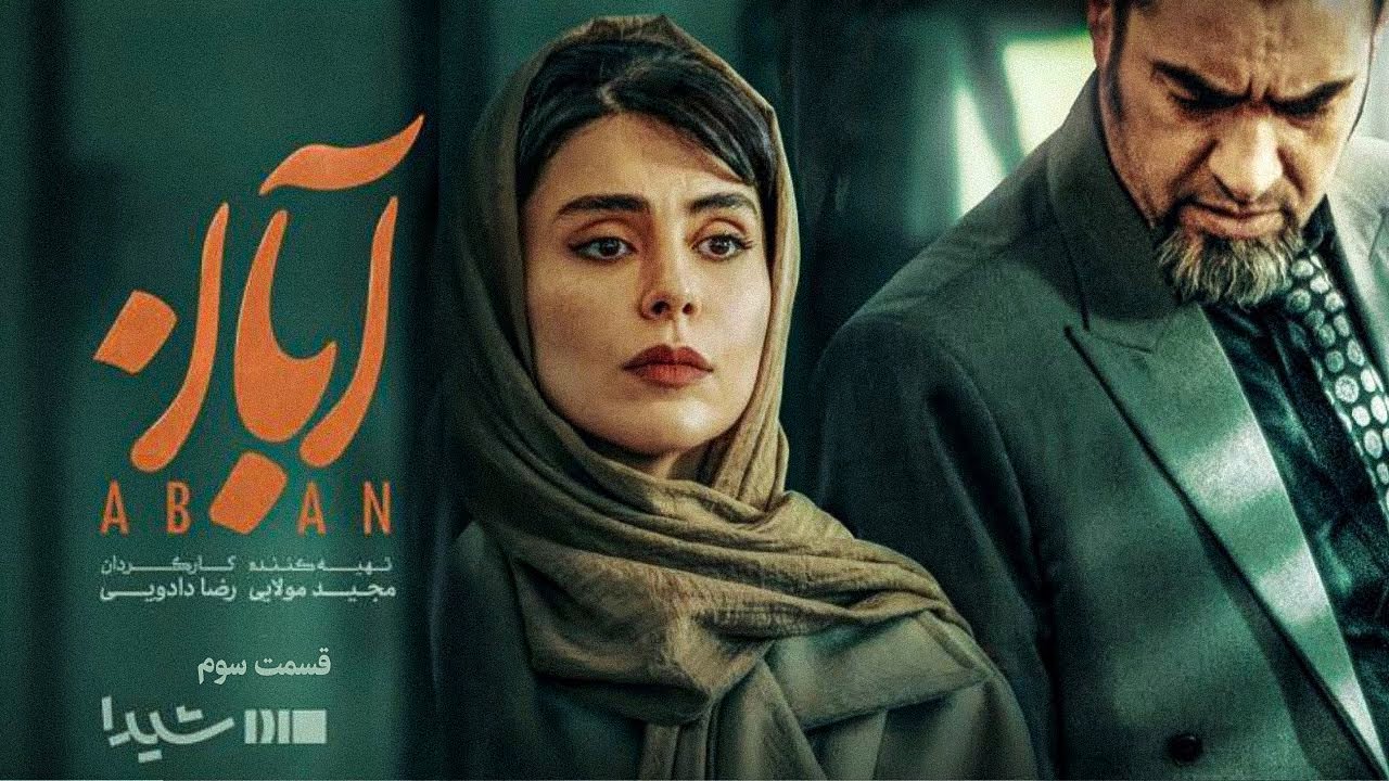 سریال آبان - قسمت ۳ | Aban Series - Episode 3