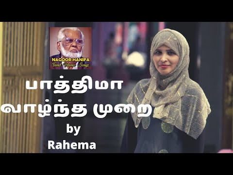 பாத்திமா வாழ்ந்த முறை - Fathima Vazhndha Murai - Nagore Hanifa Songs