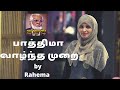 பாத்திமா வாழ்ந்த முறை Fathima Vazhndha Murai Nagore Hanifa Son