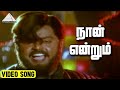 நான் என்றும் Video Song Thambi Thanga Kambi Vijayakanth Lakshmi Gangai Amaran