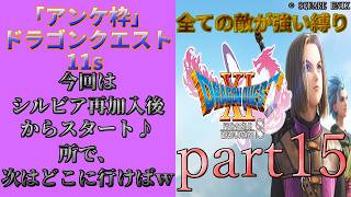 アンケ枠「DQ11s」初プレイだけど裏ボス撃破目指す？part15