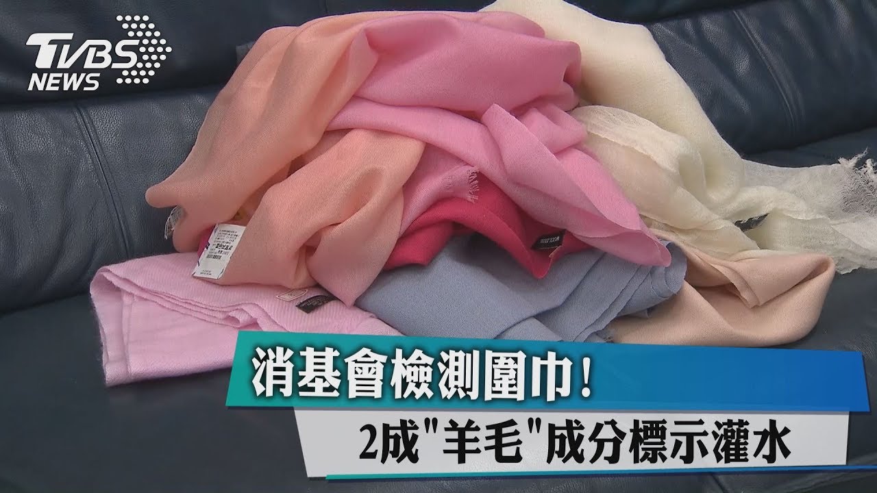 消基會檢測圍巾! 2成「羊毛」成分標示灌水