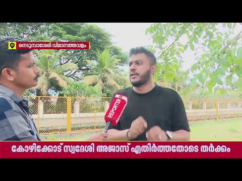 നെടുമ്പാശ്ശേരി എയർപോർട്ടിൽ കസ്റ്റംസ് ഡ്യൂട്ടിയെ ചൊല്ലി തർക്കം