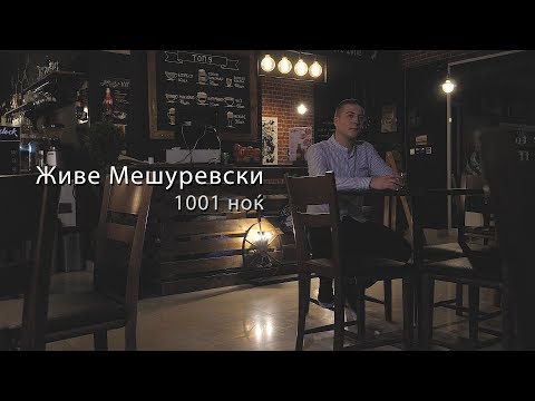 Zive Mesurevski - 1001 nok (official video 2019)