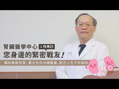 人物專訪 - 賴彬卿 副院長 - 腎防明日風險！ youtube影片圖片