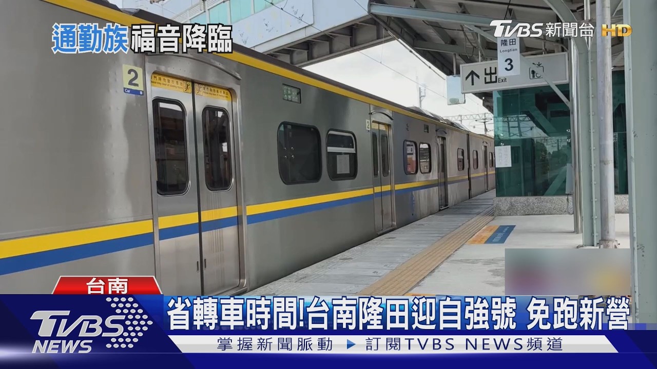 隆田車站首迎自強號停靠!一天2班次 當地人讚:省去轉車麻煩