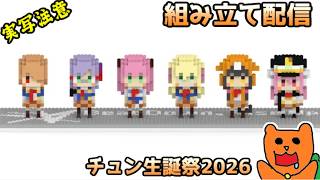【ヘブバン】不器用ですまぬ。ヘブバンのキャラを組み立てるぞ！【チュン生誕祭2026】
