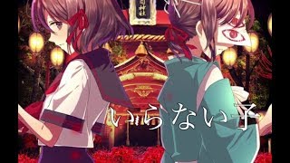 いらない子【四ツ目神】＃１