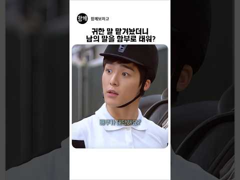 남의 귀한 말을 아무한테나 막 태워?