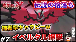 #7【イベルタルを奇跡的な捕獲したw】10年以上前の『ポケモンXY』楽しむ生放送【ポケモンXY】