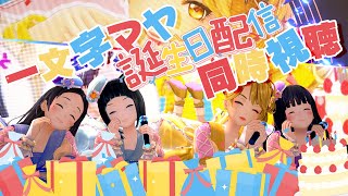 【#一文字マヤ生誕祭2024 】生誕参加メンバー同時視聴配信 【 ゲスト：長谷みこと・水科葵/ #gemscompany  】