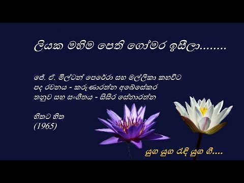 Liyaka Mahima - ලියක මහිම -  J. A . Milton Perera and Mallika Kahawita