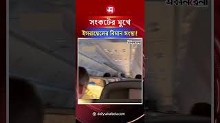 গভীর সংকটের মুখে ইসরায়েলের বিমান সংস্থা ! | Daily Sakalbela