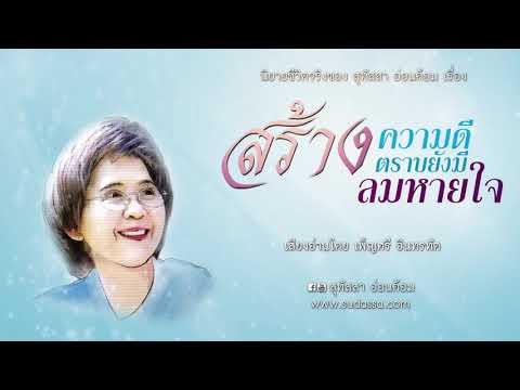 สร้างความดีตราบยังมีลมหายใจ บทที่1-10 เสียงโดยเพ็ญศรี อินทรทัต