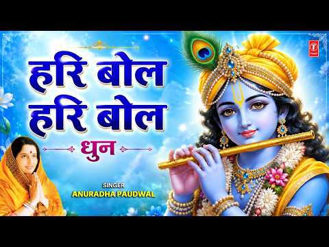 धुन हरि बोल हरि बोल — watch video