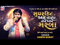 સુપરહિટ Umesh Barot નોન સ્ટોપ ગરબા 2025 Matana Madh Mv Studio 