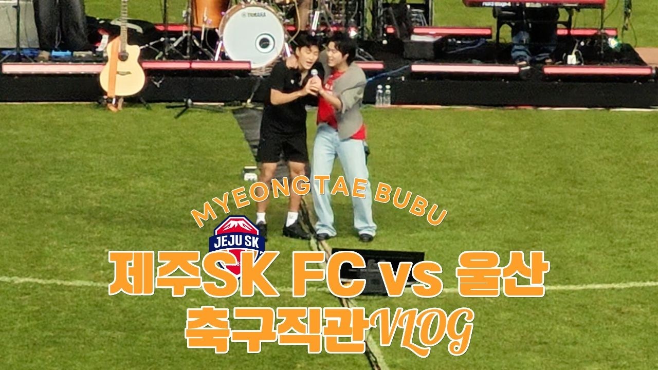 K리그1 27R 제주SK FC vs 울산 | 축구직관VLOG