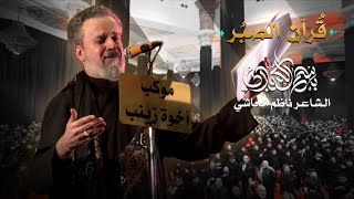 قرآن الصبر